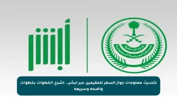 لتحديث معلومات جواز السفر للمقيمين عبر أبشر.. اشرح الخطوات بخطوات واضحة وسريعة